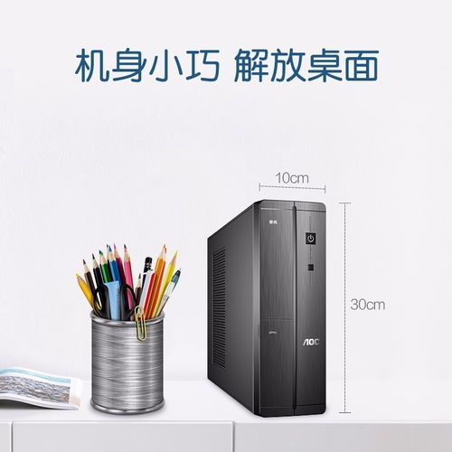 深圳賽凌偉業AOC榮光迷你辦公臺式電腦 小巧身軀，強大性能，專業維修保障無憂